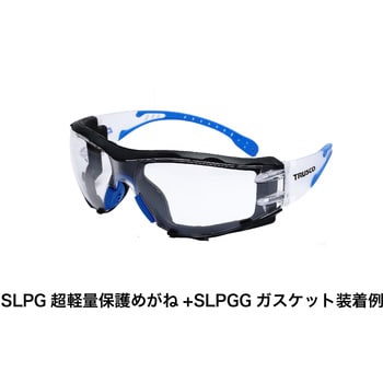 SLPGG 超軽量保護メガネ用ガスケット 密着防塵フレーム付 TRUSCO