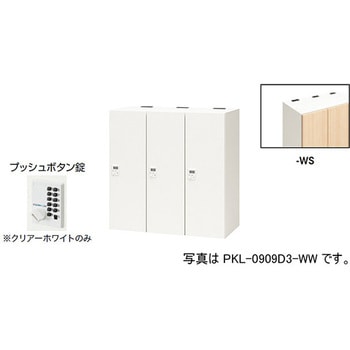 パーソナルロッカー 3人用(ポッケPKL型) ナイキ