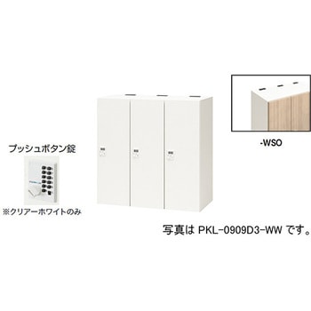 パーソナルロッカー 3人用(ポッケPKL型) ナイキ