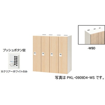 パーソナルロッカー 4人用(ポッケPKL型) ナイキ
