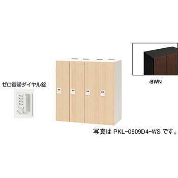 パーソナルロッカー 4人用(ポッケPKL型) ナイキ