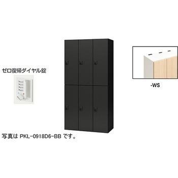 パーソナルロッカー 6人用(ポッケPKL型) ナイキ