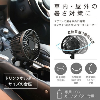 サーキュレーター コンパクト 車用 DCアダプター 2電源対応(車載、USB) TOPLAND