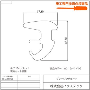グレージングビート ハウステック