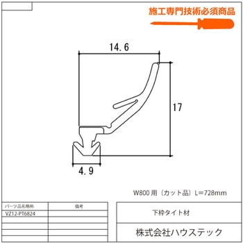 下枠タイト材 ハウステック