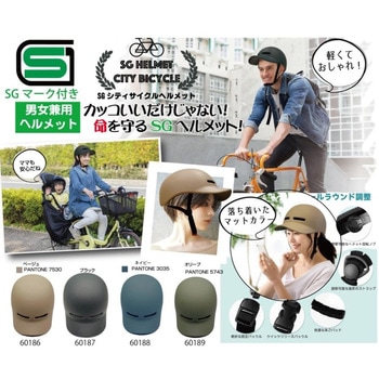 SG認証付き シティサイクルヘルメット トレードワン