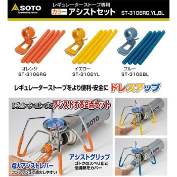 SOTO レギュレーターストーブ専用 カラーアシストセット 新富士バーナー