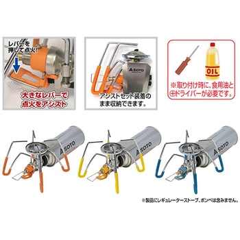 SOTO レギュレーターストーブ専用 カラーアシストセット 新富士バーナー