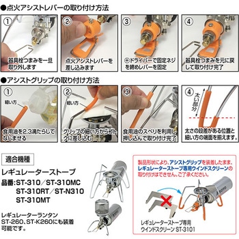 SOTO レギュレーターストーブ専用 カラーアシストセット 新富士バーナー