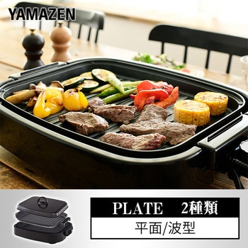 着脱式 2WAY ホットプレート YAMAZEN(山善)