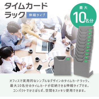 立てれるタイムカードラック最大10名用 トライメイト