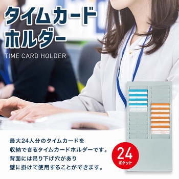 タイムカードホルダー最大24名分 トライメイト