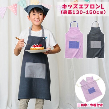 キッズエプロン 三角巾・巾着付き レップ