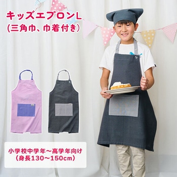 キッズエプロン 三角巾・巾着付き レップ