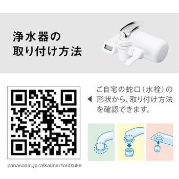蛇口直結型浄水器 Panasonic(パナソニック)