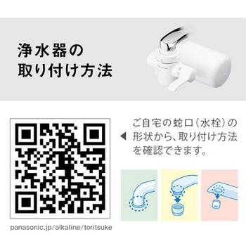 蛇口直結型浄水器 Panasonic(パナソニック)