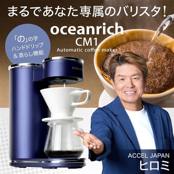 自動ドリップ・コーヒーメーカー CM1 oceanrich
