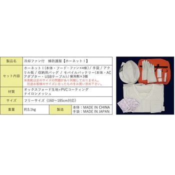冷却ファン付蜂防護服 ホーネットⅠ インテリムジャパン