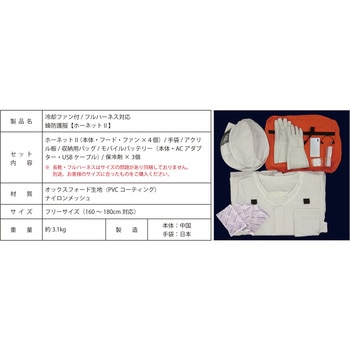 冷却ファン付蜂防護服 ホーネットⅡ【フルハーネス対応品】 インテリムジャパン