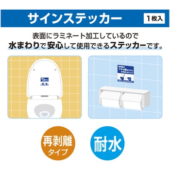 ステッカー(トイレ・水回り用) 耐水仕様 ササガワ