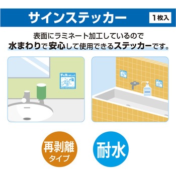 ステッカー(トイレ・水回り用) 耐水仕様 ササガワ