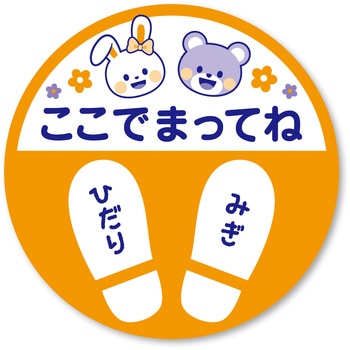 フロア案内シール キッズ用 ササガワ