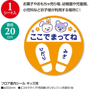 フロア案内シール キッズ用 ササガワ