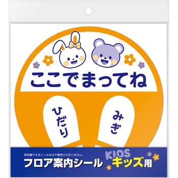 フロア案内シール キッズ用 ササガワ