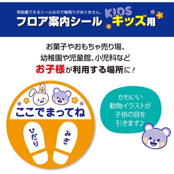 フロア案内シール キッズ用 ササガワ