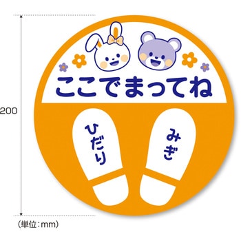 フロア案内シール キッズ用 ササガワ