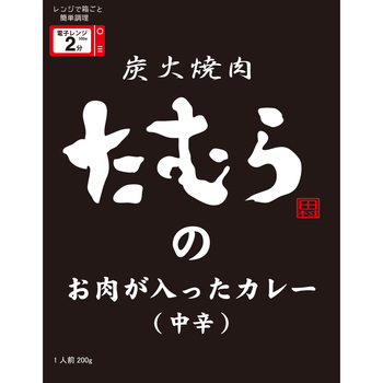 炭火焼肉たむらのお肉が入ったカレー(中辛) 田村道場