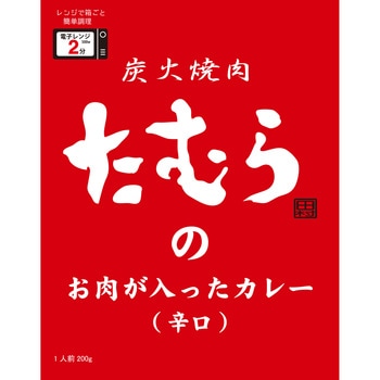 炭火焼肉たむらのお肉が入ったカレー(辛口) 田村道場