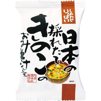 日本の採れたてきのこのおみそ汁 コスモス食品