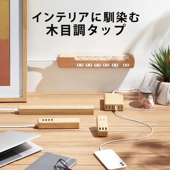 延長コード 電源タップ コンセント 2P 6個口 雷サージ 個別スイッチ ホコリシャッター 木目調デザイン エレコム