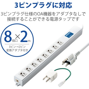 延長コード 電源タップ コンセント 2m 3P 8個口 ロング型 マグネット RoHS指令準拠 エレコム