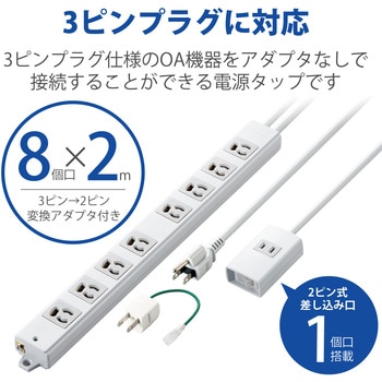 延長コード 電源タップ コンセント 2m 3P 8個口 2P×1個口 ロング型 手元一括スイッチ マグネット エレコム
