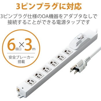 延長コード 電源タップ コンセント 3P 6個口 ロング型 過電流防止ブレーカー RoHS指令準拠 エレコム
