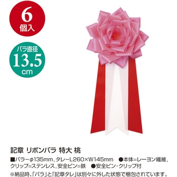 記章 リボンバラ 特大 タカ印(ササガワ)