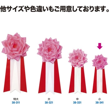 記章 リボンバラ 小 タカ印(ササガワ)