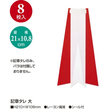 記章タレ タカ印(ササガワ)