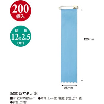 38-375 記章 四寸タレ 1箱(200個) ササガワ(タカ印) 【通販サイト