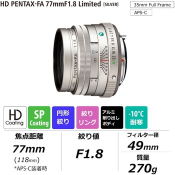 交換レンズ HD PENTAX-FA 77mmF1.8 Limited PENTAX(ペンタックス)