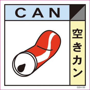 ゴミ分別標示ステッカー グリーンクロス