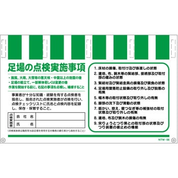 タンカン標識ワイドNTW-56 足場の点検実施事項 グリーンクロス
