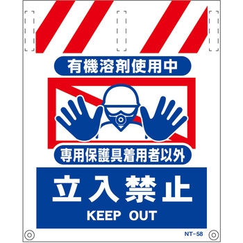 タンカン標識NT-58 有機溶剤使用中 グリーンクロス