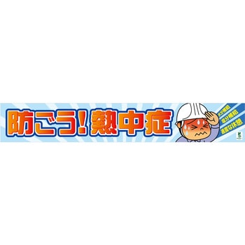 バイオマス横断幕(大)BT-L11 防ごう熱中症 グリーンクロス
