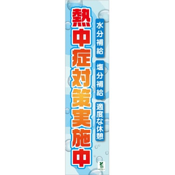 バイオマス熱中症たれ幕 小 BT-TS01 グリーンクロス
