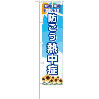 のぼり旗 防ごう熱中症 グリーンクロス