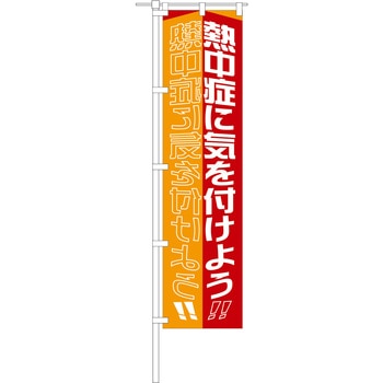 のぼり旗 熱中症に気を付けよう グリーンクロス