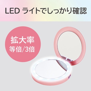 充電器・LEDライト付きコンパクトミラー